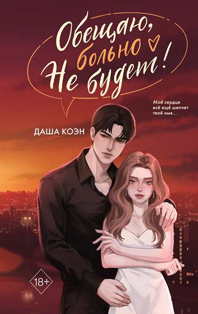 «Обещаю, больно не будет» - ISBN: 978-5-04-231236-6