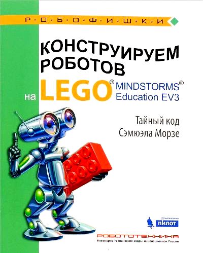 «Конструируем роботов на LEGO  MINDSTROMS  Educftion EV3. Тайный код Сэмюэла Морзе» - ISBN: 978-5-00101-021-0