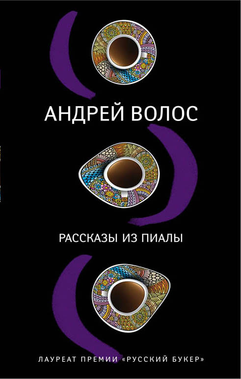 «Рассказы из пиалы» - ISBN: 978-5-04-097396-5