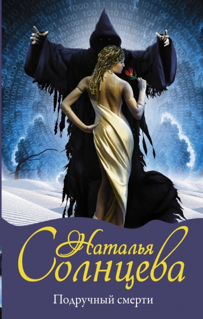 «Подручный смерти: роман» - ISBN: 978-5-17-100416-3