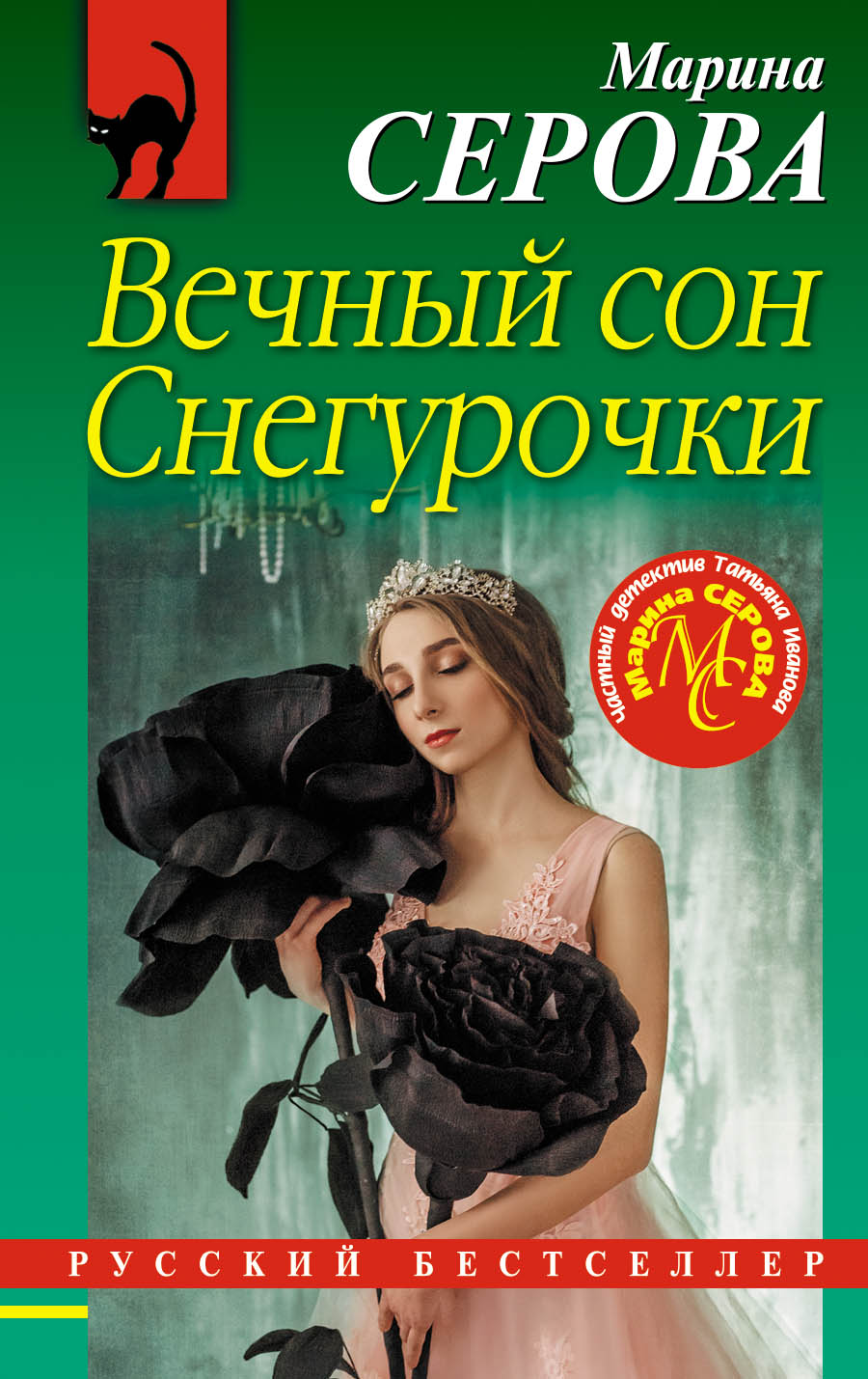 «Вечный сон Снегурочки (м)» - ISBN: 978-5-04-098059-8