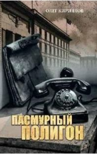 «Пасмурный полигон: повесть» - ISBN: 978-5-4484-3356-6