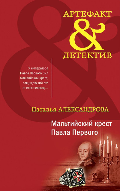 «Мальтийский крест павла Первого» - ISBN: 978-5-04-175535-5