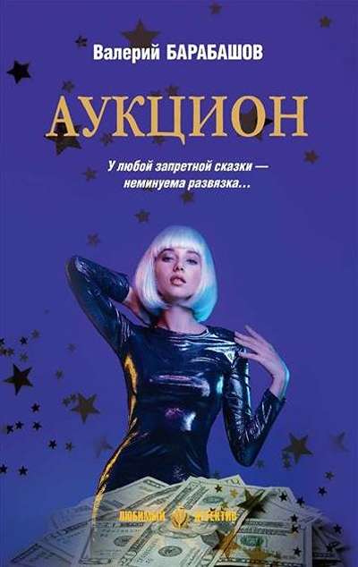 «Аукцион» - ISBN: 978-5-4484-5736-4