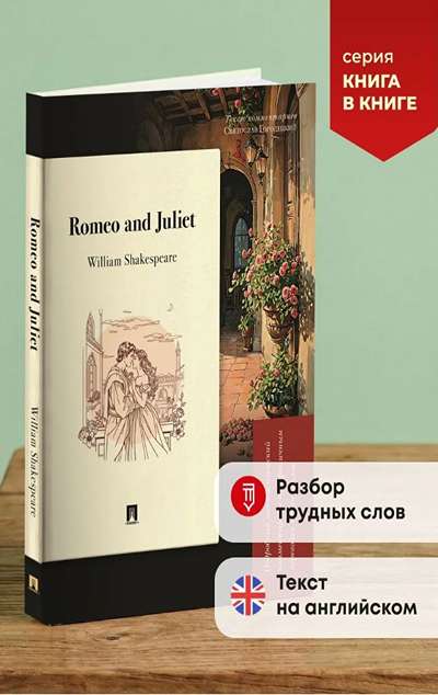 «Romeo and Juliet . Подробный лингвистический комментарий с постраничным переводом » - ISBN: 978-5-392-45343-6