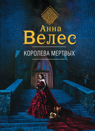 «Королева мертвых (м)» - ISBN: 978-5-04-109834-6