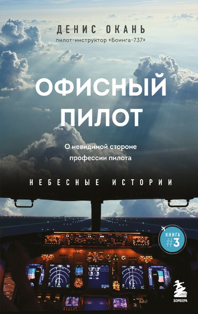 «Офисный пилот. О невидимой стороне профессии пилота. Книга 3» - ISBN: 978-5-04-194755-2