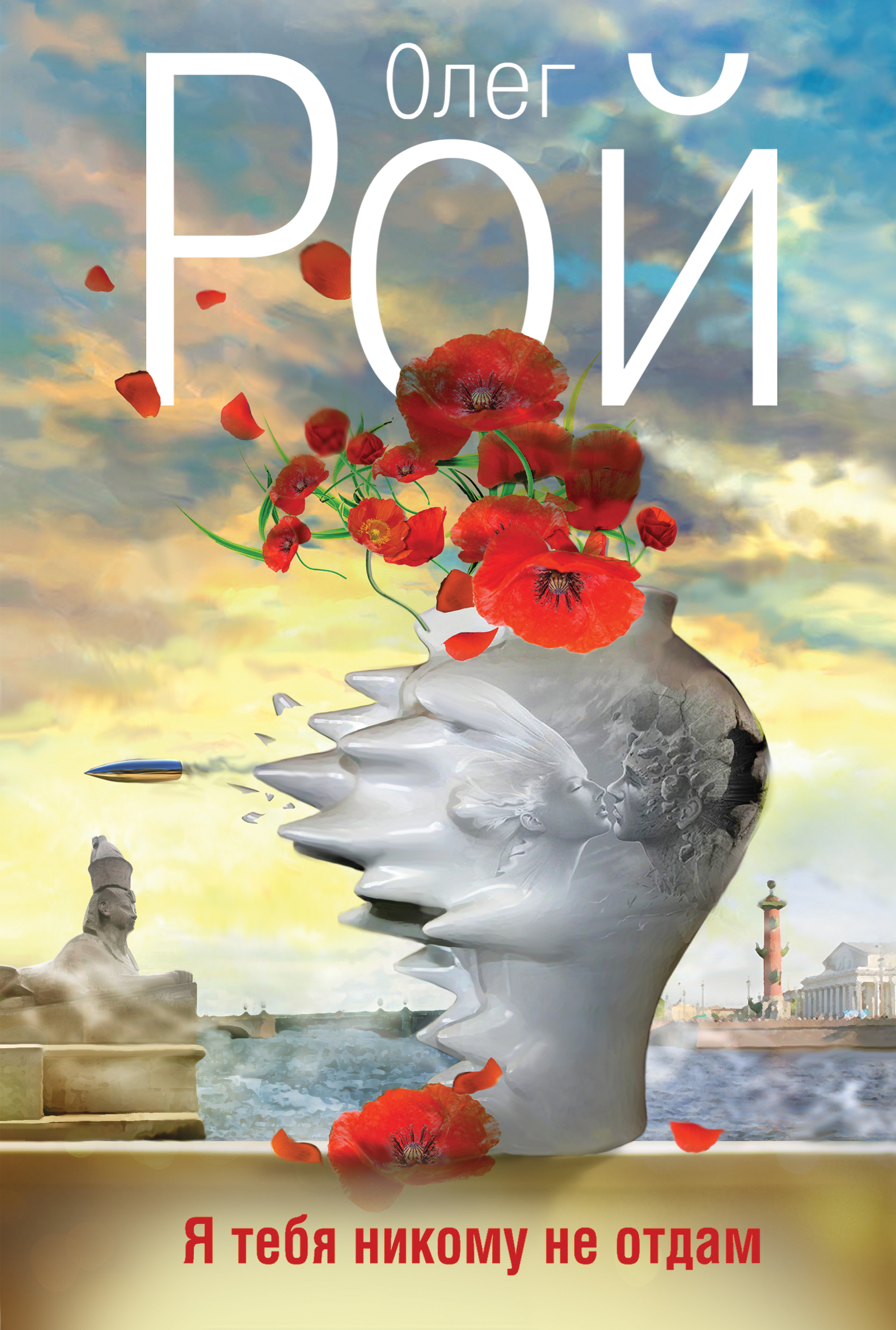 «Я тебя никому не отдам: роман» - ISBN: 978-5-699-79979-4