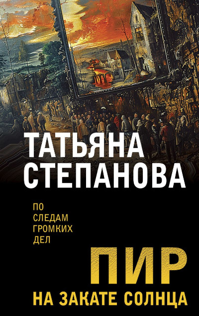 «Пир на закате солнца (м)» - ISBN: 978-5-04-199900-1