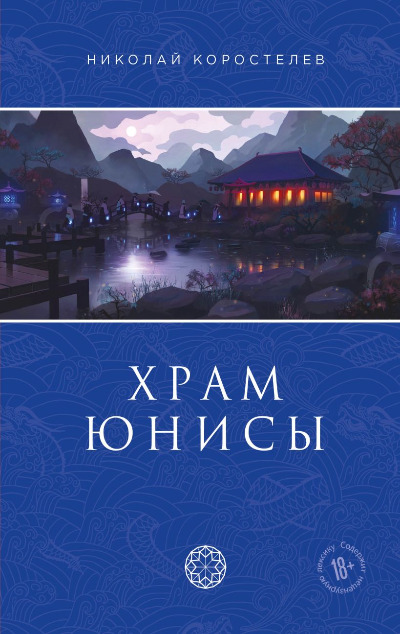 «Храм Юнисы» - ISBN: 978-5-600-02900-2