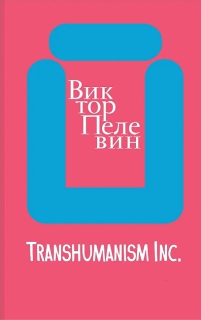 «Transhumanism inc (м)» - ISBN: 978-5-04-177644-2