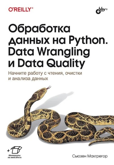 «Обработка данных на Python. Data Wrangling и Data Quality» - ISBN: 978-5-9775-1846-8