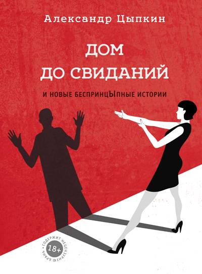 «Дом до свиданий и новые беспринцЫпные истории» - ISBN: 978-5-17-098026-0