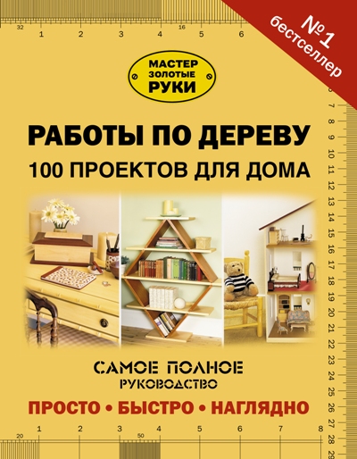 «Работы по дереву: 100 проектов для дома» - ISBN: 978-5-17-110977-6