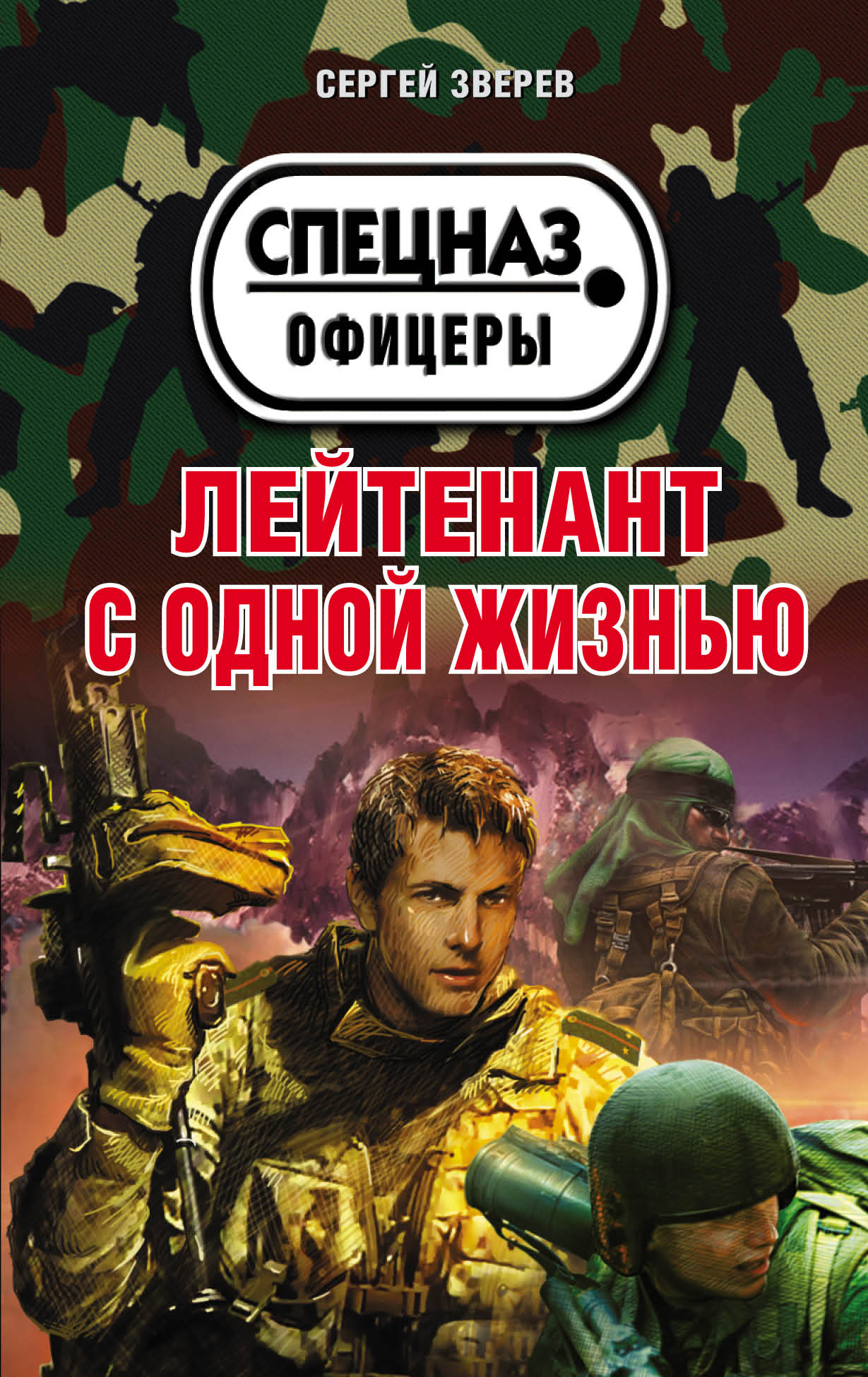 «Лейтенант с одной жизнью (м)» - ISBN: 978-5-699-96243-3