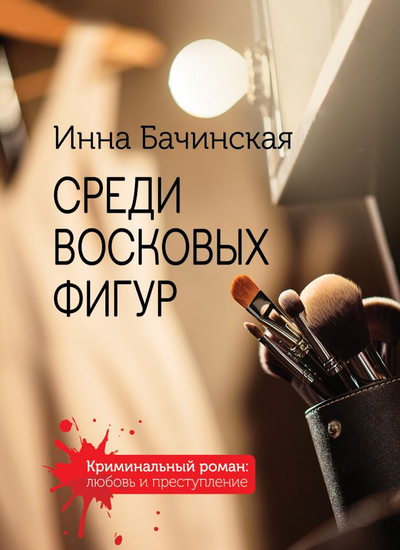 «Среди восковых фигур (м)» - ISBN: 978-5-04-123125-5