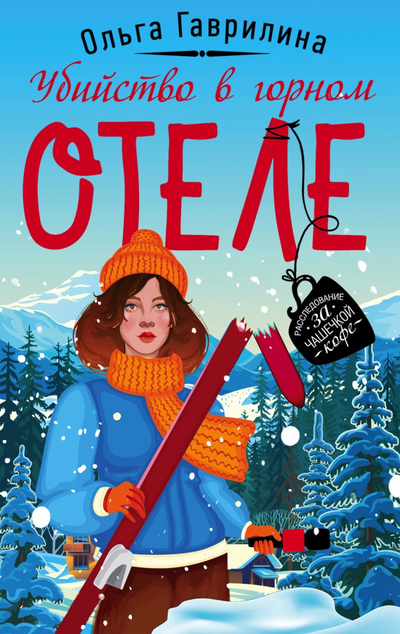 «Убийство в горном отеле (м)» - ISBN: 978-5-04-109169-9