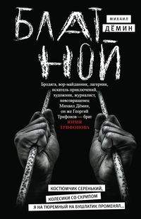 «Блатной » - ISBN: 978-5-227-07856-8