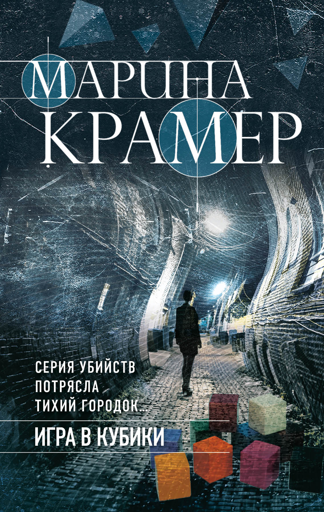 «Игра в кубики» - ISBN: 978-5-04-113611-6