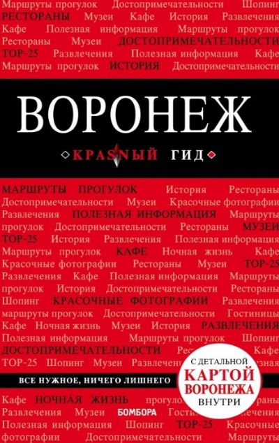«Воронеж: Путеводитель» - ISBN: 978-5-699-98615-6