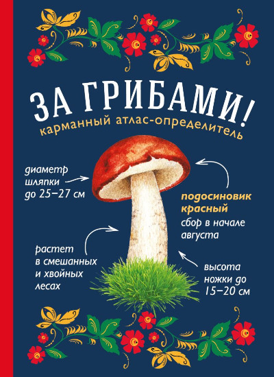 «За грибами. Карманный атлас-определитель» - ISBN: 978-5-699-91146-2