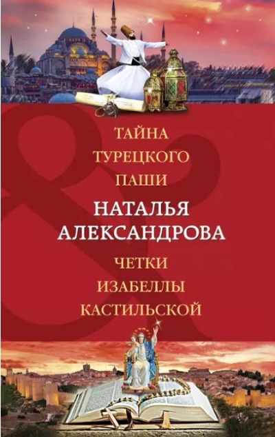 «Тайна турецкого паши (м)» - ISBN: 978-5-04-175898-1