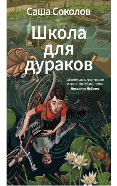 «Школа для дураков (м)» - ISBN: 978-5-389-30482-6