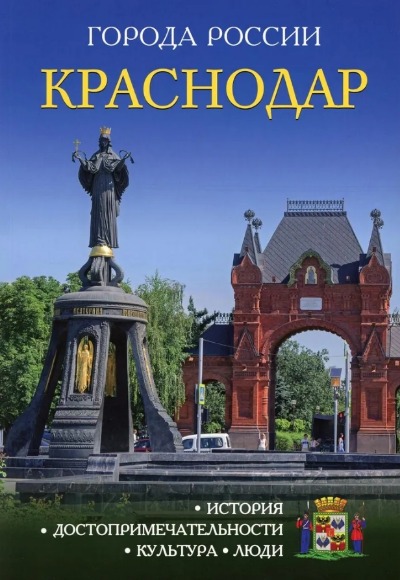«Краснодар: Энциклопедия (Города России)» - ISBN: 978-5-386-09973-2