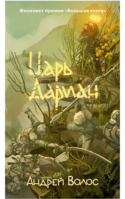 «Царь Дориан (м)» - ISBN: 978-5-389-27497-6