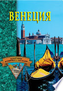 «Венеция» - ISBN: Не указан