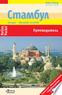 «Стамбул. Путеводитель» - ISBN: Не указан