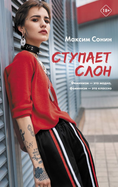 «Ступает слон» - ISBN: 978-5-17-145576-7