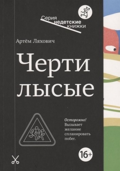 «Черти лысые (м)» - ISBN: 978-5-91759-823-9