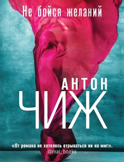 «Не бойся желаний (м)» - ISBN: 978-5-04-174787-9