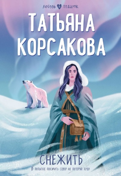 «Снежить (м)» - ISBN: 978-5-04-191195-9