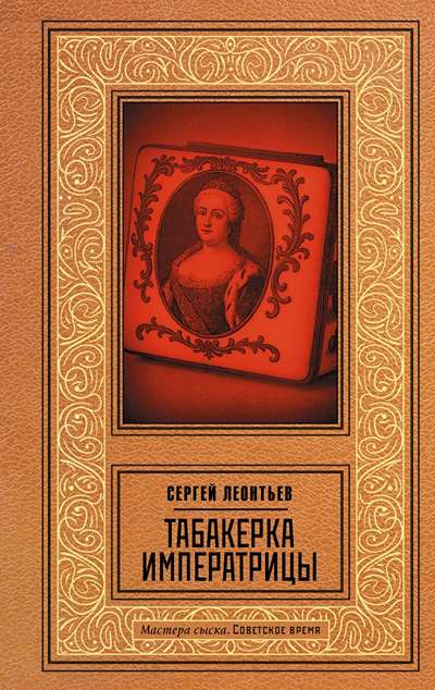 «Табакерка императрицы» - ISBN: 978-5-17-182993-3