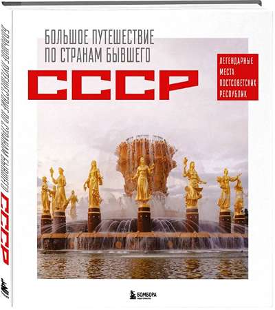 «Большое путешествие по странам бывшего СССР. Легендарные места постсоветских республик.» - ISBN: 978-5-04-209186-5