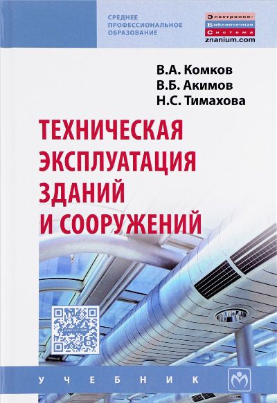 «Техническая эксплуатация зданий и сооружений: учебник» - ISBN: 978-5-16-012361-5