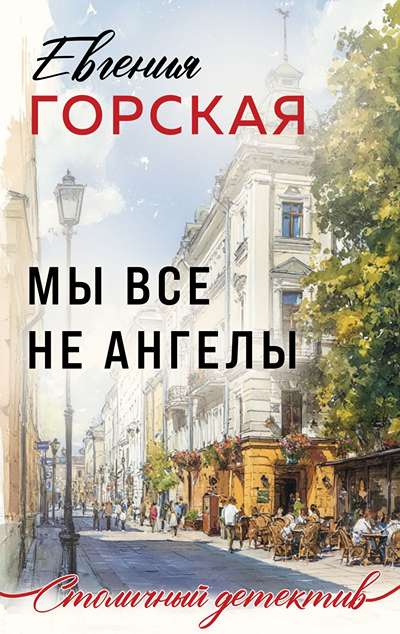 «Мы все не ангелы (м)» - ISBN: 978-5-04-216622-8