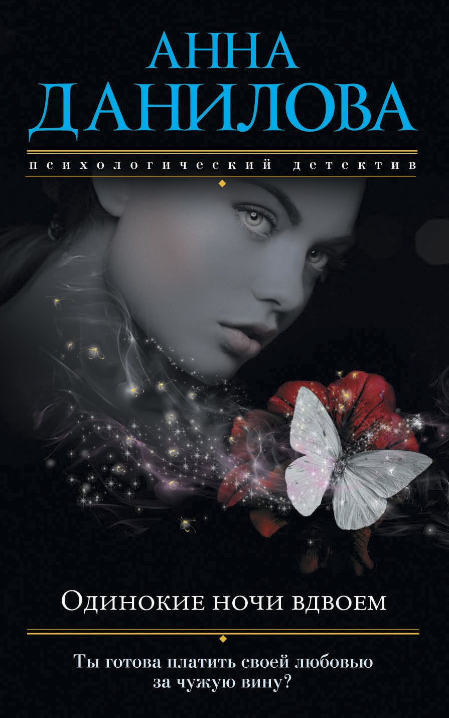 «Одинокие ночи вдвоем (м)» - ISBN: 978-5-04-091531-6