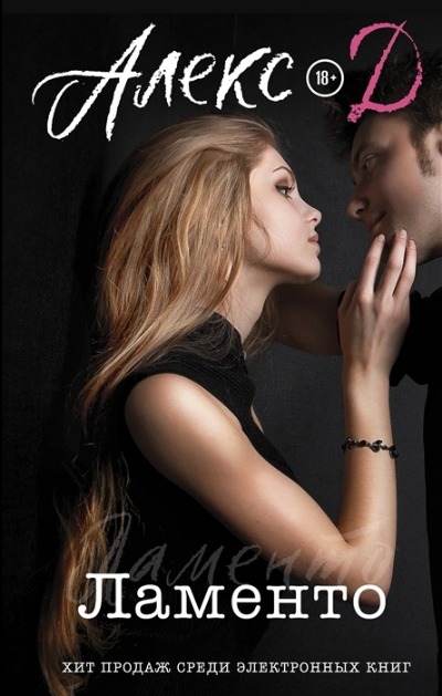 «Ламенто: роман» - ISBN: 978-5-17-134570-9