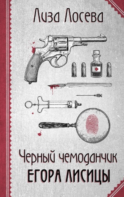 «Черный чемоданчик Егора Лисицы (м)» - ISBN: 978-5-04-186871-0