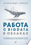«Работа с BigData в облаках. Обработка и хранение данных с примерами из Microsoft Azure» - ISBN: 978-5-4461-0578-6
