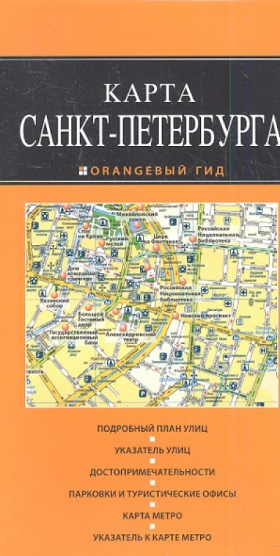 «Санкт-Петербург. Карта» - ISBN: 978-5-699-89929-6