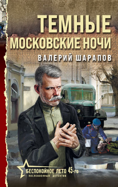 «Темные московские ночи (м)» - ISBN: 978-5-04-205311-5
