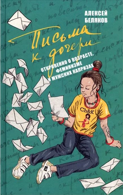 «Письма к дочери» - ISBN: 978-5-8159-1605-0