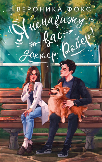 «Я ненавижу вас, доктор Робер!» - ISBN: 978-5-04-206759-4