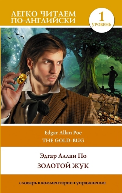 «Золотой жук.  Уровень 1 = The Gold Bug.» - ISBN: 978-5-17-154184-2