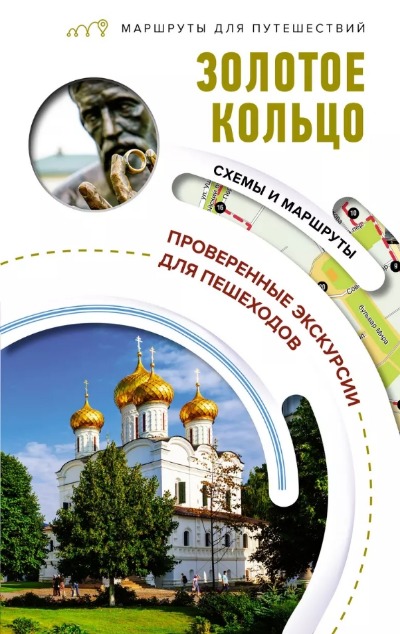 «Золотое кольцо. Маршруты для путешествий (м)» - ISBN: 978-5-17-156562-6