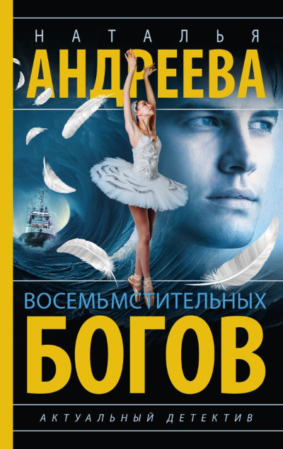 «Восемь мстительных богов» - ISBN: 978-5-17-164083-5